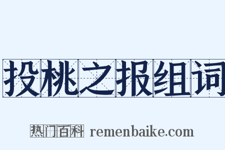 投桃之报组词是什么意思的图片